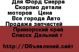 Для Форд Сиерра Скорпио детали моторов › Цена ­ 300 - Все города Авто » Продажа запчастей   . Приморский край,Спасск-Дальний г.